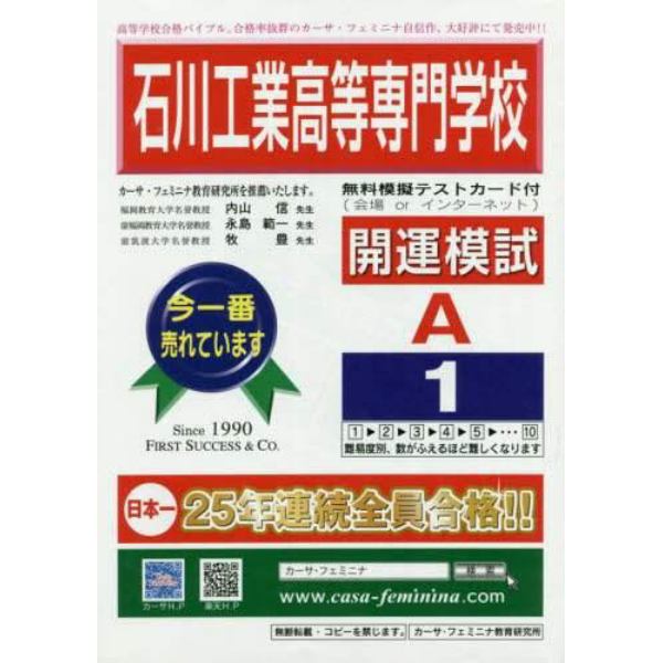 石川工業高等専門学校開運模試　Ａ－　１