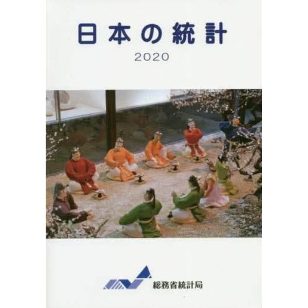 日本の統計　２０２０