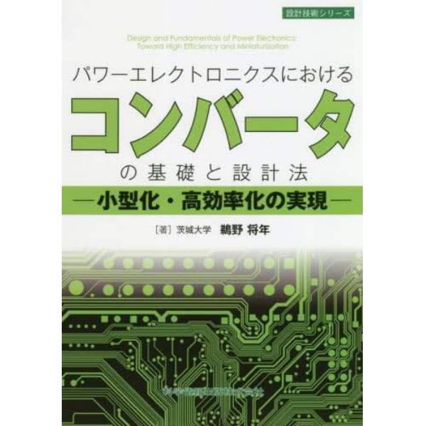 パワーエレクトロニクスにおけるコンバータの基礎と設計法　小型化・高効率化の実現