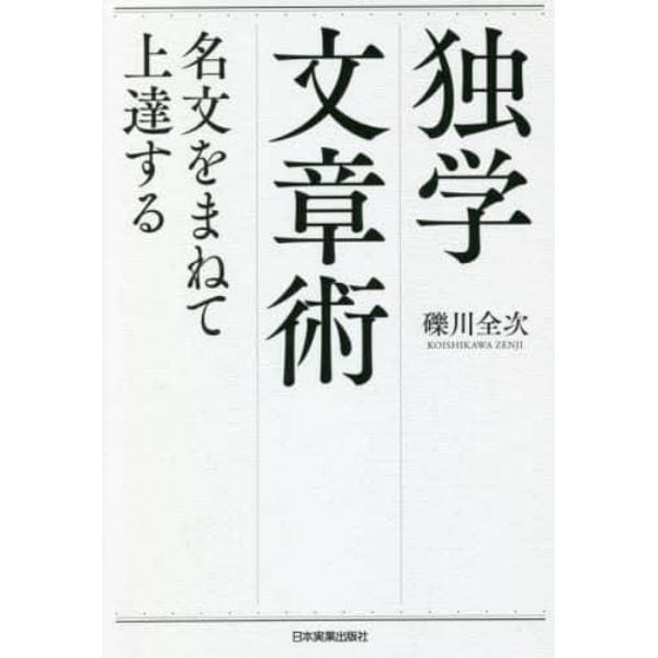 独学文章術　名文をまねて上達する