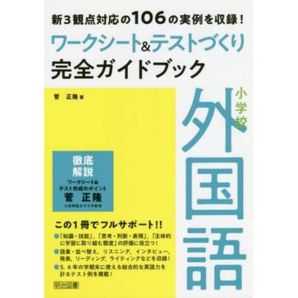 小学校外国語ワークシート＆テストづくり完全ガイドブック　新３観点対応の１０６の実例を収録！