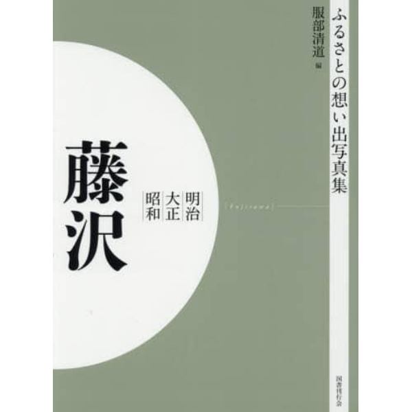 写真集　明治大正昭和　藤沢　オンデマンド版