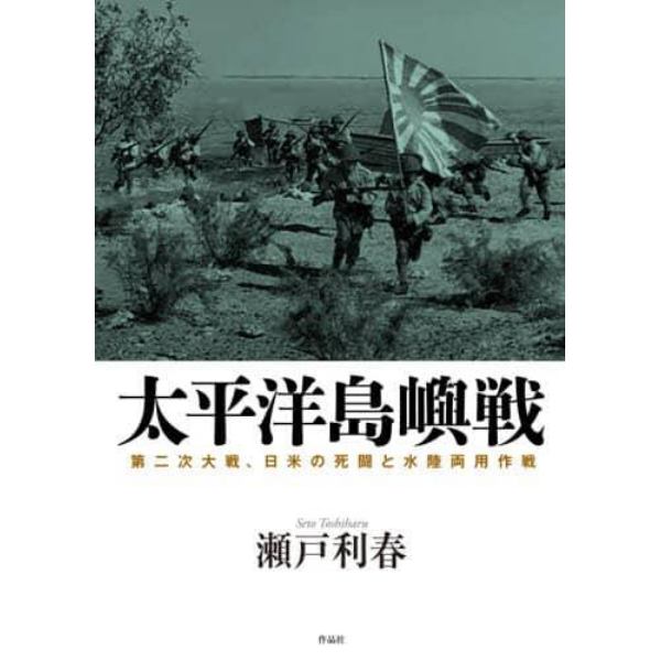 太平洋島嶼戦　第二次大戦、日米の死闘と水陸両用作戦