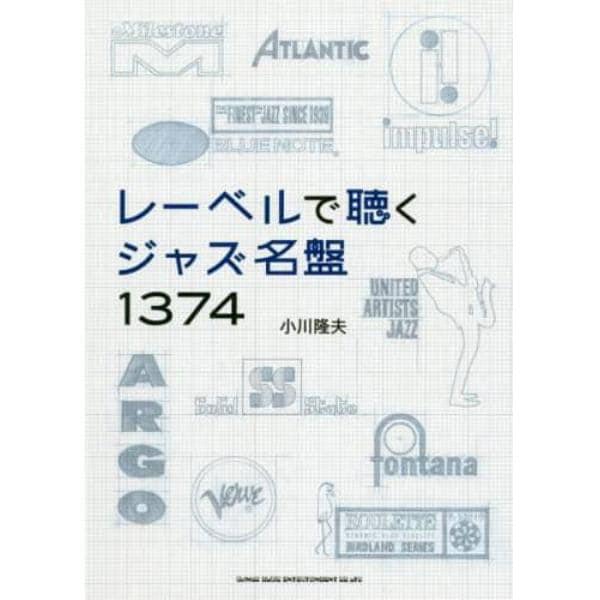 レーベルで聴くジャズ名盤１３７４