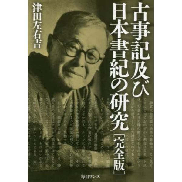 古事記及び日本書紀の研究