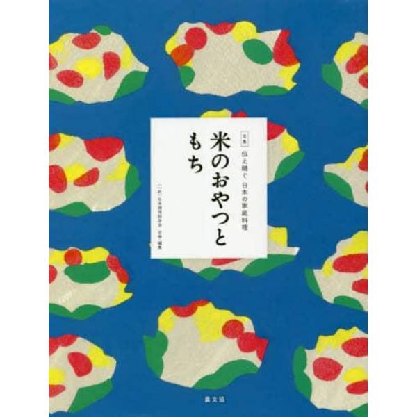 全集伝え継ぐ日本の家庭料理　〔１２〕