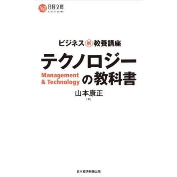 テクノロジーの教科書　ビジネス新・教養講座