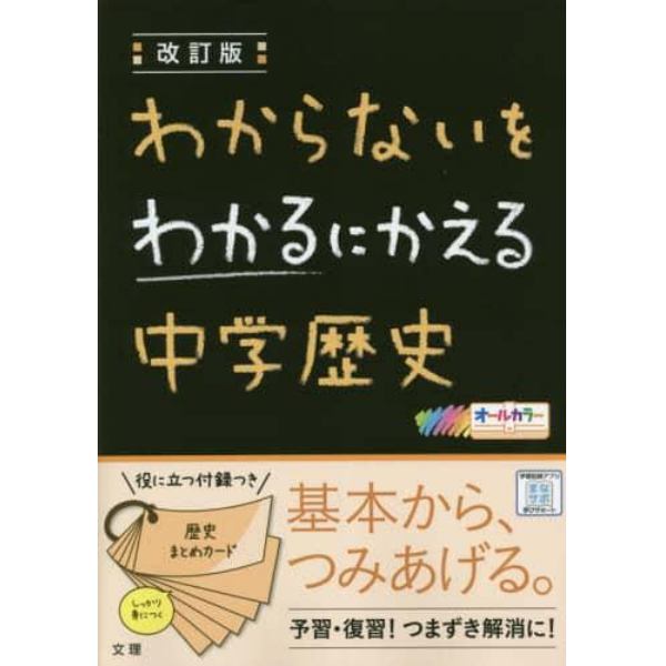 わからないをわかるにかえる中学歴史　オールカラー