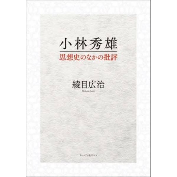 小林秀雄　思想史のなかの批評