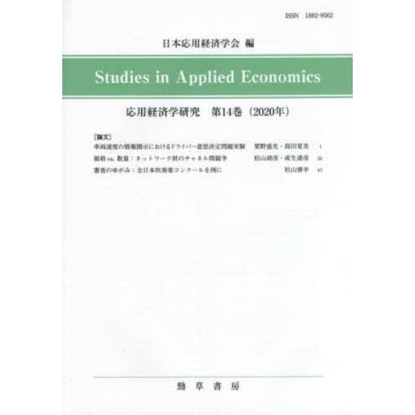 応用経済学研究　第１４巻（２０２０年）