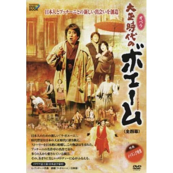 ＤＶＤ　オペラ大正時代のボエーム　全四幕