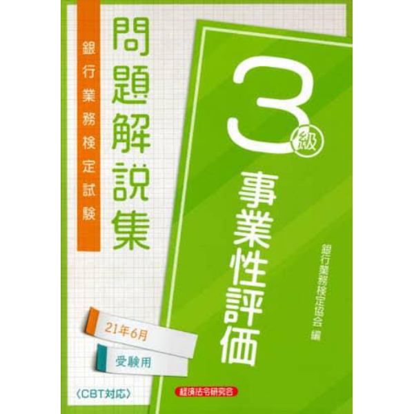 銀行業務検定試験問題解説集事業性評価３級　２１年６月受験用