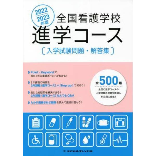 全国看護学校進学コース入学試験問題・解答集　２０２２／２０２３年版