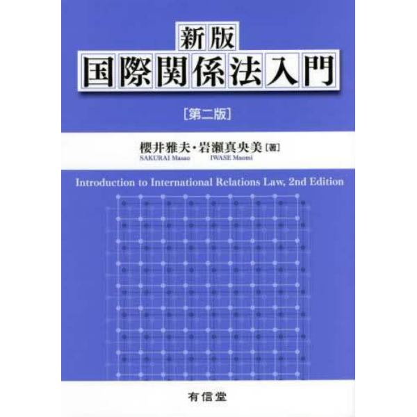 国際関係法入門