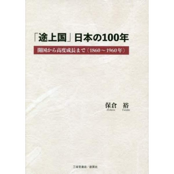 「途上国」日本の１００年　開国から高度成長まで〈１８６０～１９６０年〉