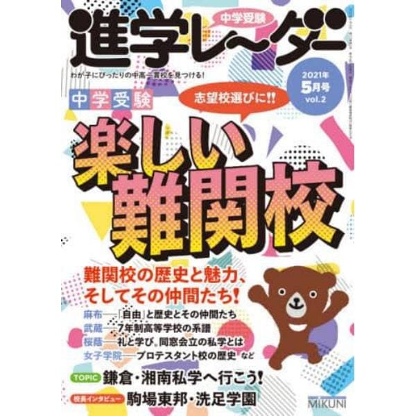 中学受験進学レーダー　わが子にぴったりの中高一貫校を見つける！　２０２１－５