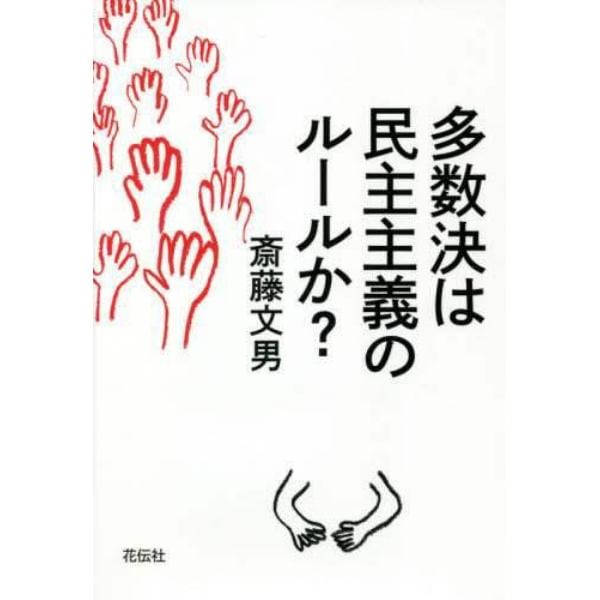 多数決は民主主義のルールか？