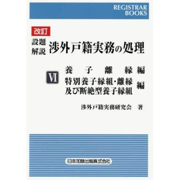 設題解説渉外戸籍実務の処理　６