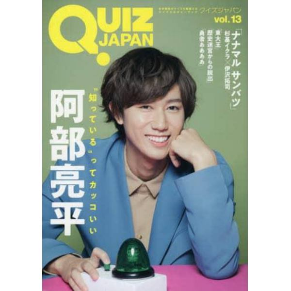 ＱＵＩＺ　ＪＡＰＡＮ　古今東西のクイズを網羅するクイズカルチャーブック　ｖｏｌ．１３