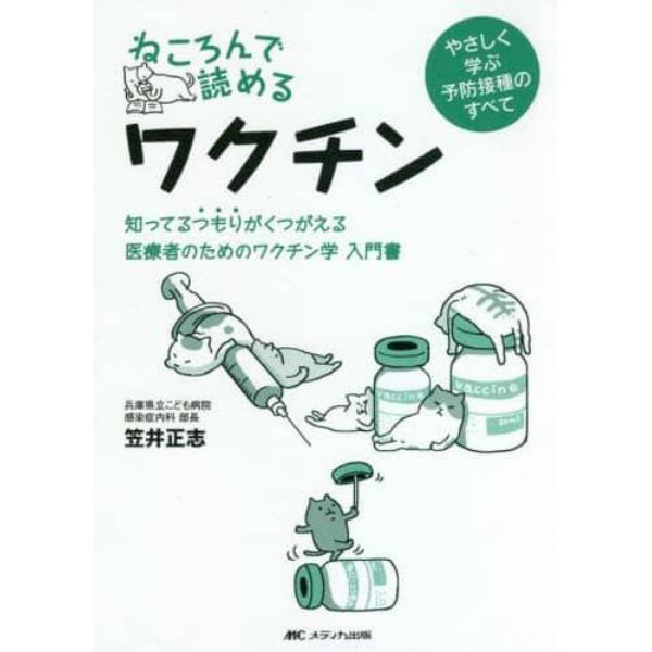 ねころんで読めるワクチン　知ってるつもりがくつがえる医療者のためのワクチン学入門書　やさしく学ぶ予防接種のすべて