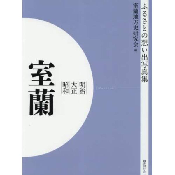 写真集　明治大正昭和　室蘭　オンデマンド版