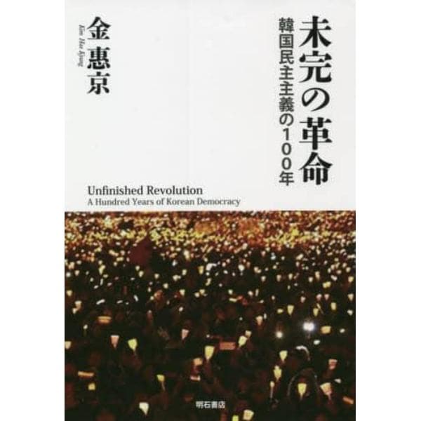 未完の革命　韓国民主主義の１００年