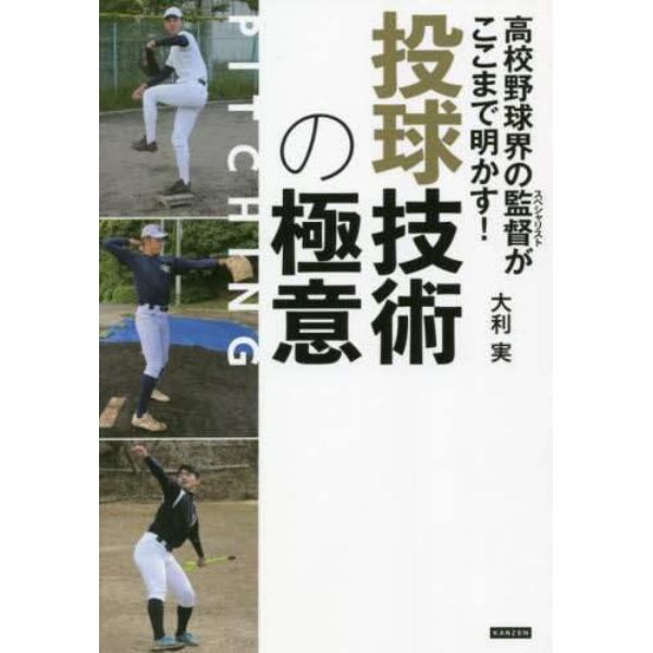 高校野球界の監督（スペシャリスト）がここまで明かす！投球技術の極意