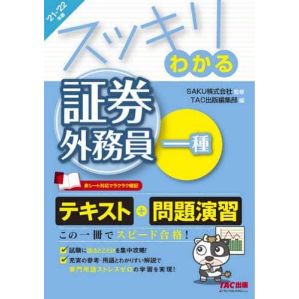 スッキリわかる証券外務員一種　’２１－’２２年版