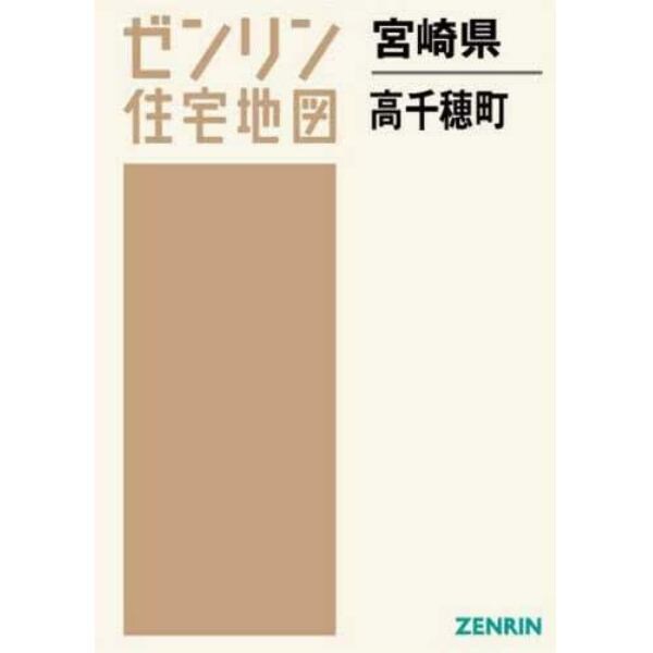 ゼンリン住宅地図宮崎県西臼杵郡高千穂町