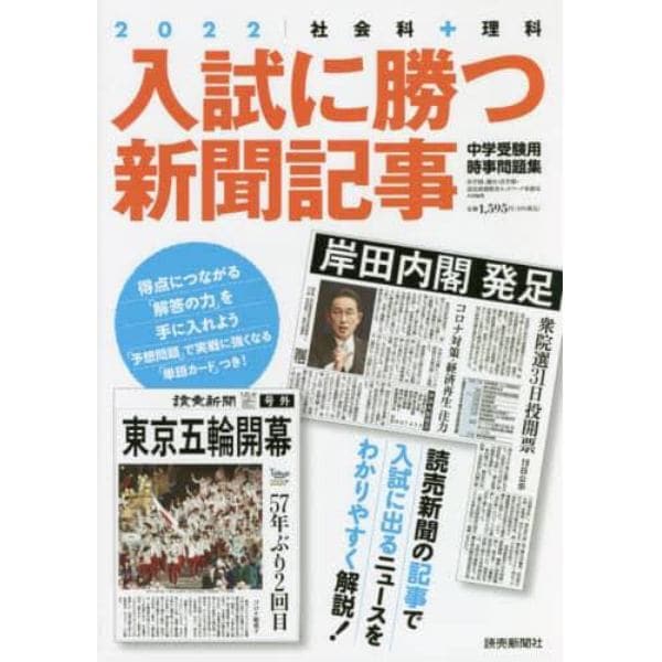 入試に勝つ新聞記事　中学受験用時事問題集　２０２２