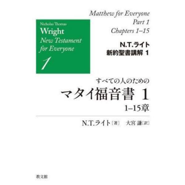 Ｎ．Ｔ．ライト新約聖書講解　１