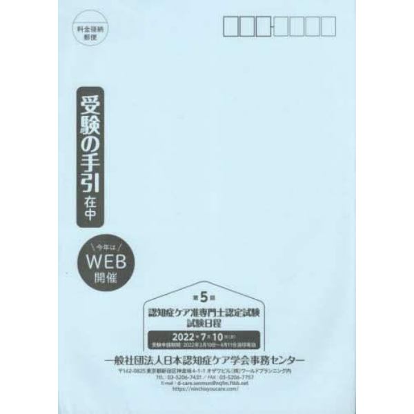 第５回認知症ケア准専門士認定試験受験の手