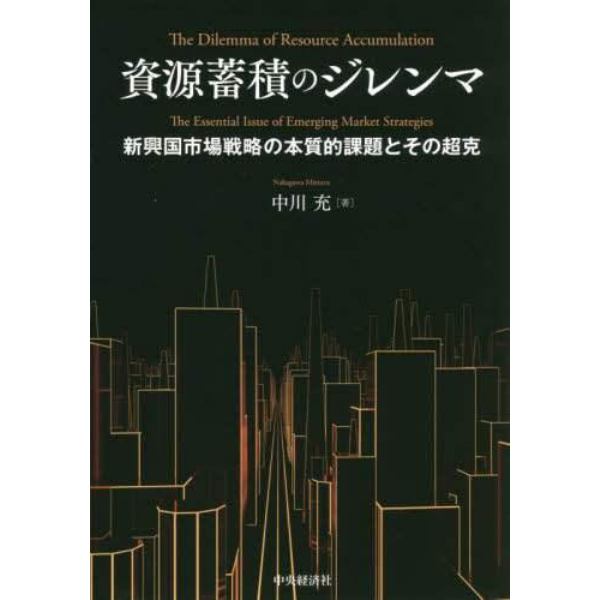 資源蓄積のジレンマ　新興国市場戦略の本質的課題とその超克