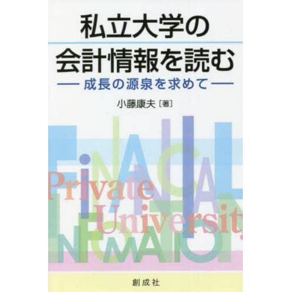 私立大学の会計情報を読む　成長の源泉を求めて