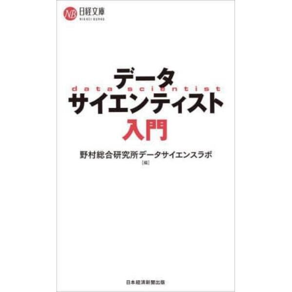 データサイエンティスト入門