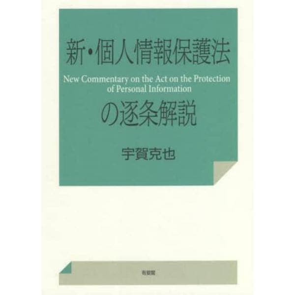 新・個人情報保護法の逐条解説