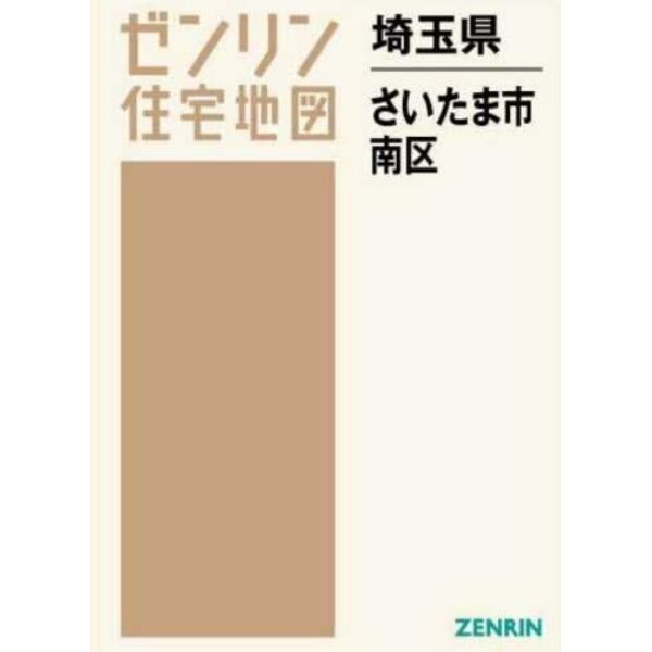 埼玉県　さいたま市　南区