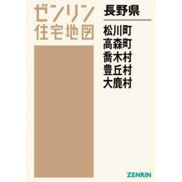 長野県　松川町　高森町　喬木村　豊丘村