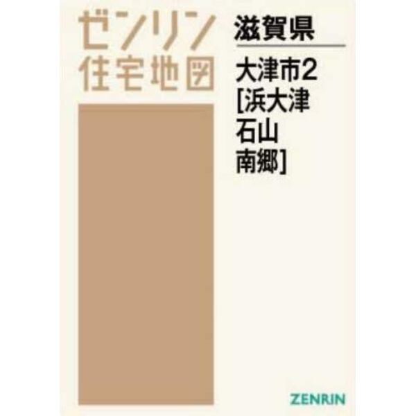 Ａ４　滋賀県　大津市　　　２　浜大津・石