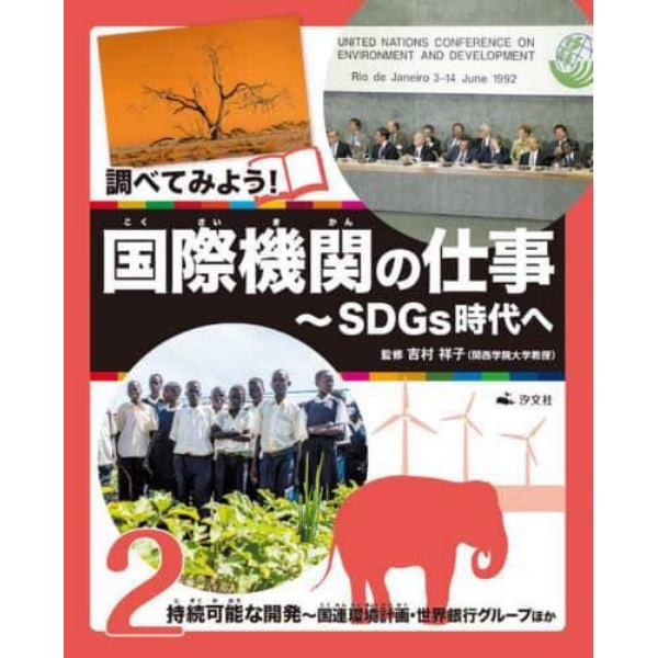 調べてみよう！国際機関の仕事　ＳＤＧｓ時代へ　２