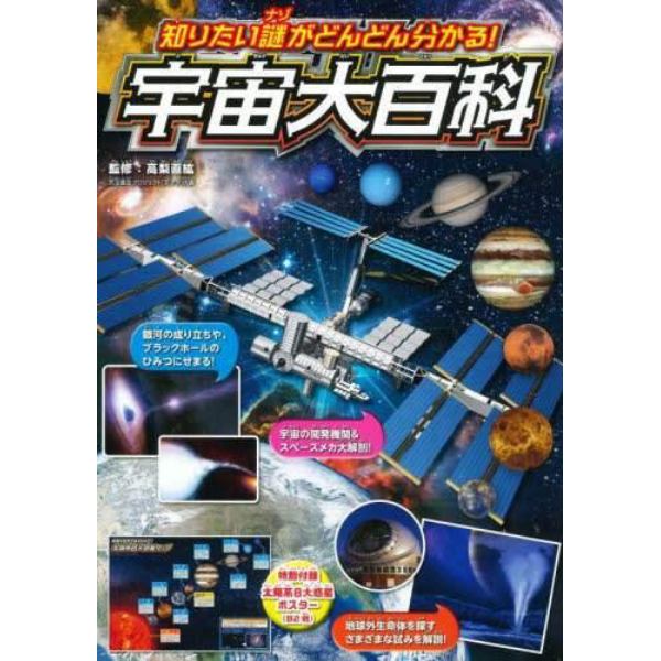 知りたい謎がどんどん分かる！宇宙大百科