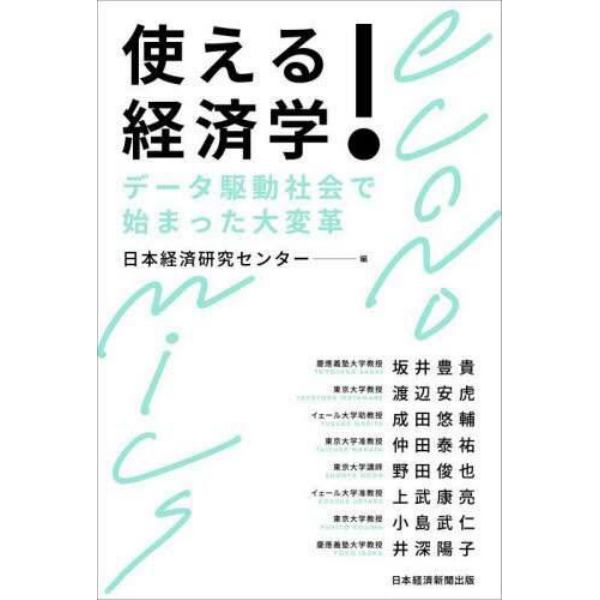 使える！経済学　データ駆動社会で始まった大変革