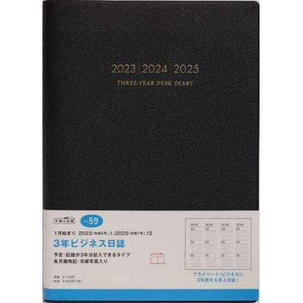 ３年ビジネス日誌（黒）Ｂ５判　２０２３年１月始まり　Ｎｏ．５９