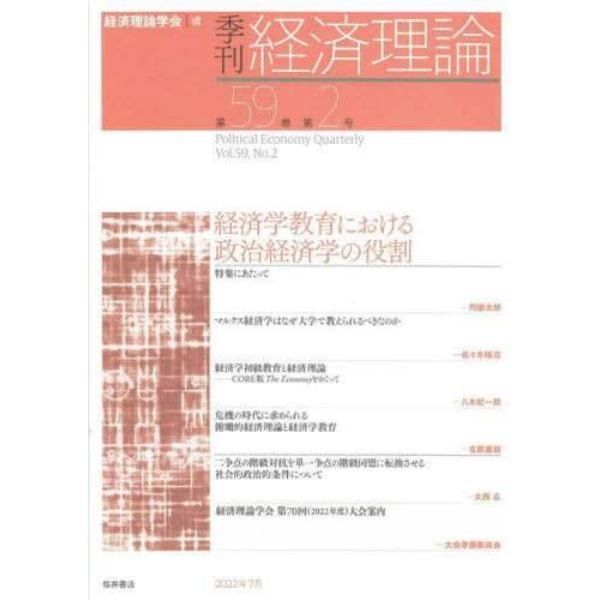 季刊経済理論　第５９巻第２号（２０２２年７月）