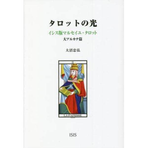 タロットの光　イシス版マルセイユ・タロット　大アルカナ篇