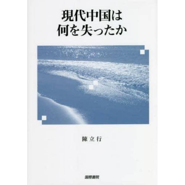 現代中国は何を失ったか