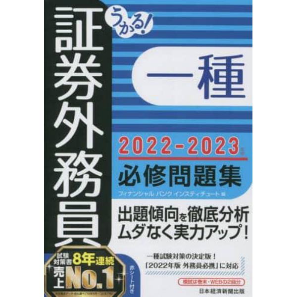 うかる！証券外務員一種必修問題集　２０２２－２０２３年版