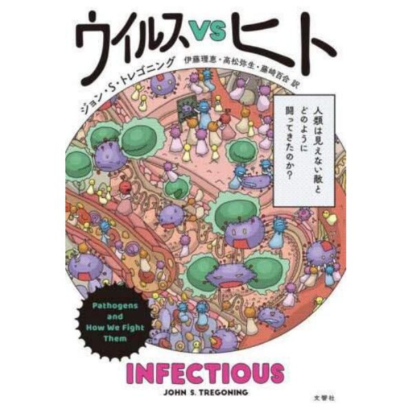 ウイルスＶＳヒト　人類は見えない敵とどのように闘ってきたのか？