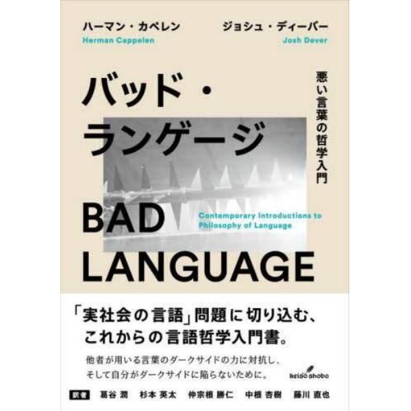 バッド・ランゲージ　悪い言葉の哲学入門