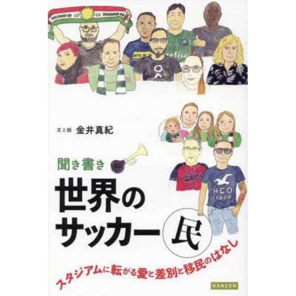 聞き書き世界のサッカー民　スタジアムに転がる愛と差別と移民のはなし